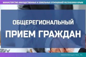 В Минимуществе Крыма 30 октября состоится Общерегиональный прием граждан