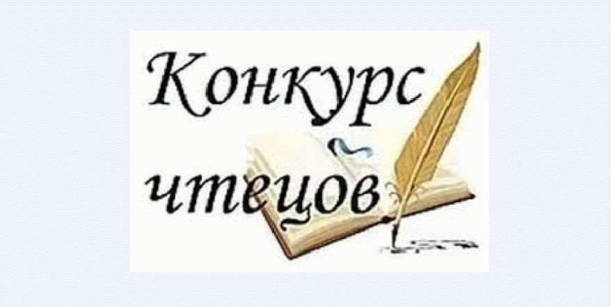 Картинка к конкурсу чтецов