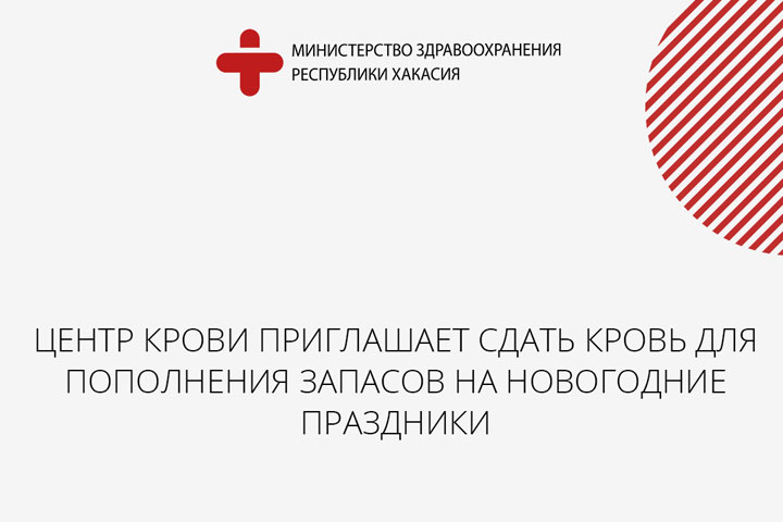 Жителей Хакасии пригласили пополнить запасы крови на новогодние праздники