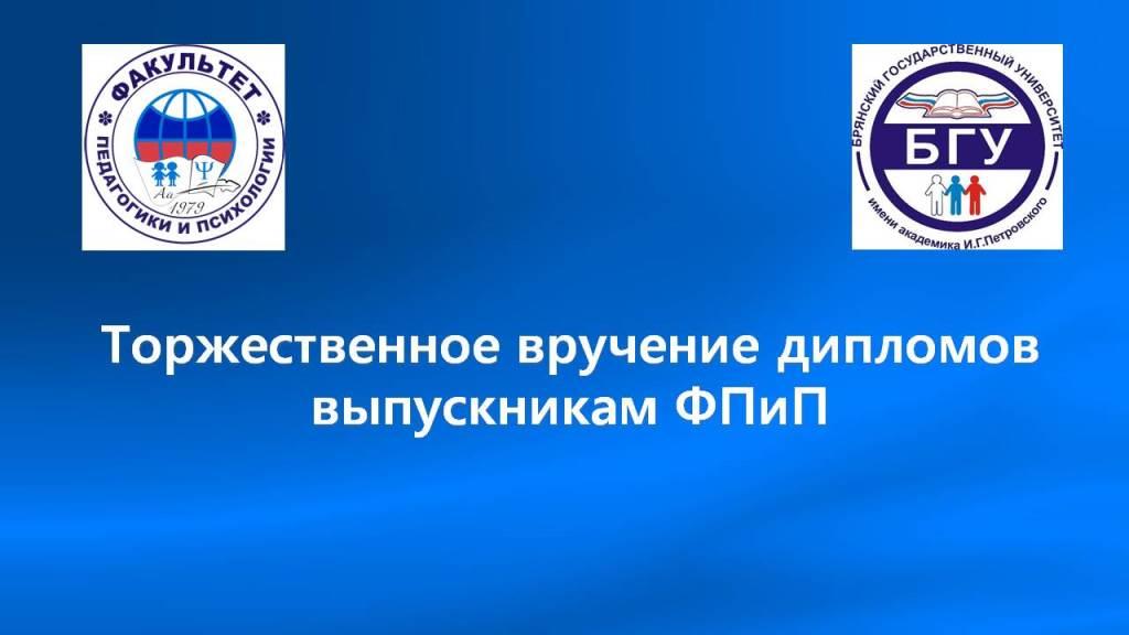 Торжественное вручение дипломов выпускникам факультета педагогики и психологии