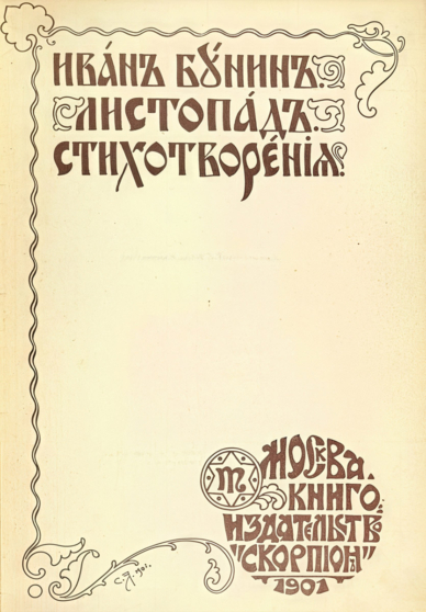 сборник «Листопад»