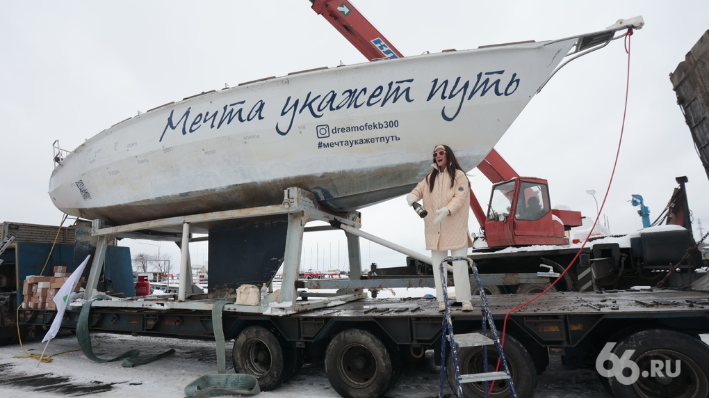 Яхта из Екатеринбурга отправляется в путешествие