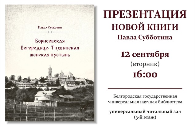 Белгородцев приглашают на презентацию книги «Борисовская Богородице-Тихвинская женская пустынь»