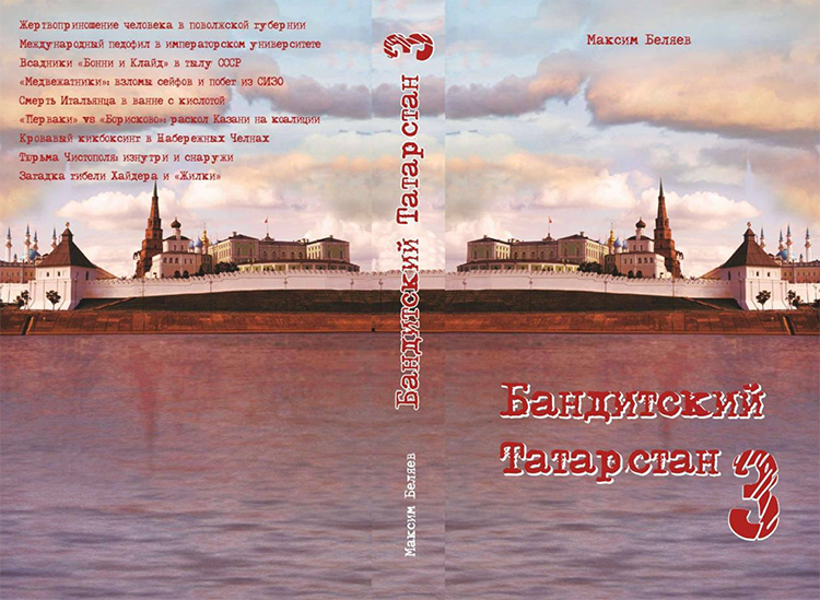В новом «Бандитском Татарстане» 9 глав уложились в 369 страниц