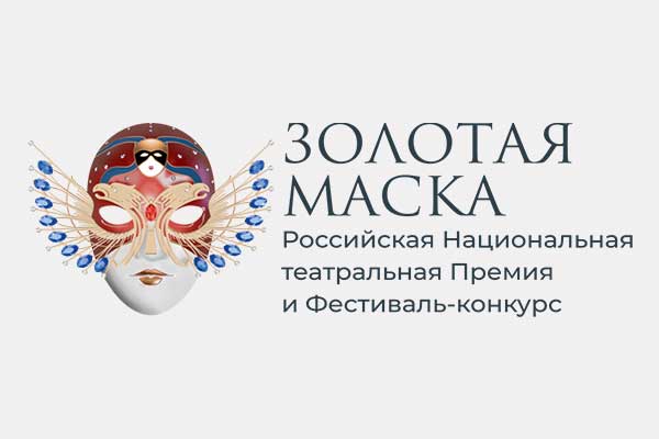 Фестиваль «Золотая маска»: новый сезон