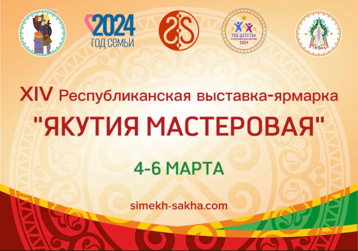 4-6 марта Республике Саха (Якутия) пройдут мероприятия, посвящённые Дню народного мастера РС(Я)