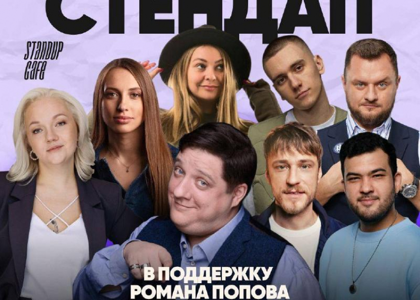  Комики дают благотворительные концерты в поддержку сочинца Романа Попова