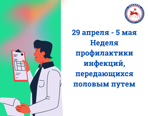 В Якутии началась Неделя профилактики инфекций, передающихся половым путем.