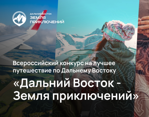 На конкурс «Дальний Восток – Земля приключений» прошли отбор якутские фильмы 