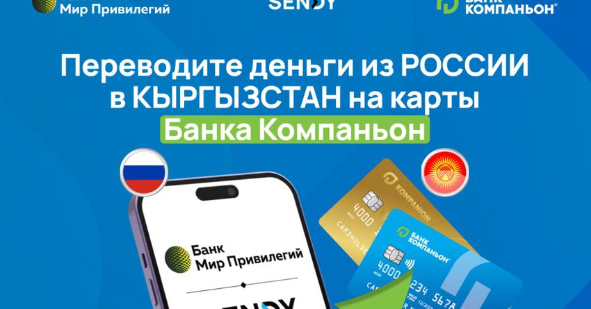 Как отправить деньги из России в Кыргызстан?