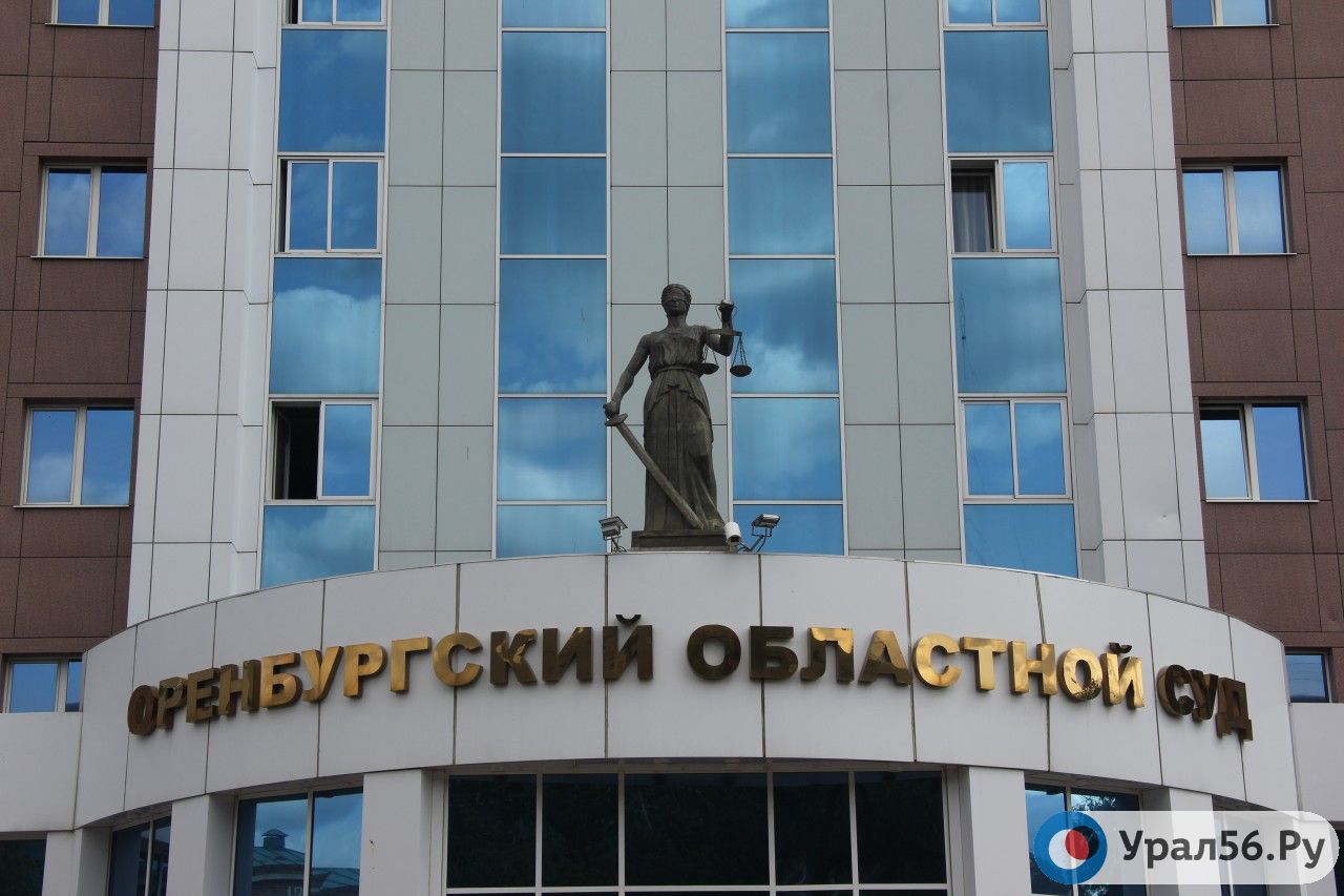 Оренбургский областной суд, фото из архива 