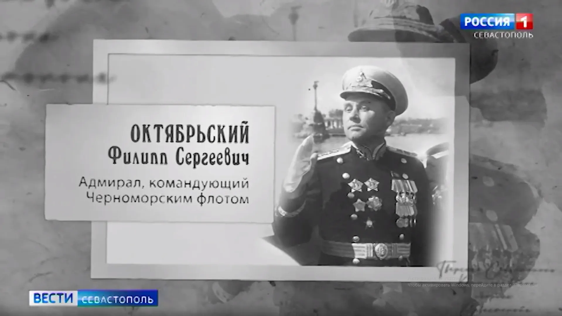 Города Победы. Тверская область чтит память адмирала Филиппа Октябрьского, защитника Севастополя></div><div class=