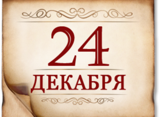 24 december: найдено 88 изображений