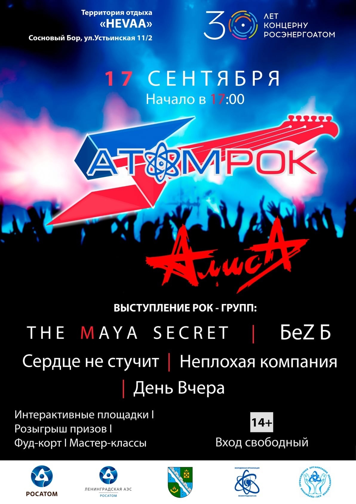 Гатчина группа. АТОМРОК 2022 Сосновый Бор афиша Алиса. Кинофестиваль афиша. Группа Алиса 2022. ХЕВАА Сосновый Бор.