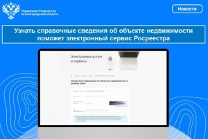 Узнать справочные сведения об объекте недвижимости поможет электронный сервис Росреестра