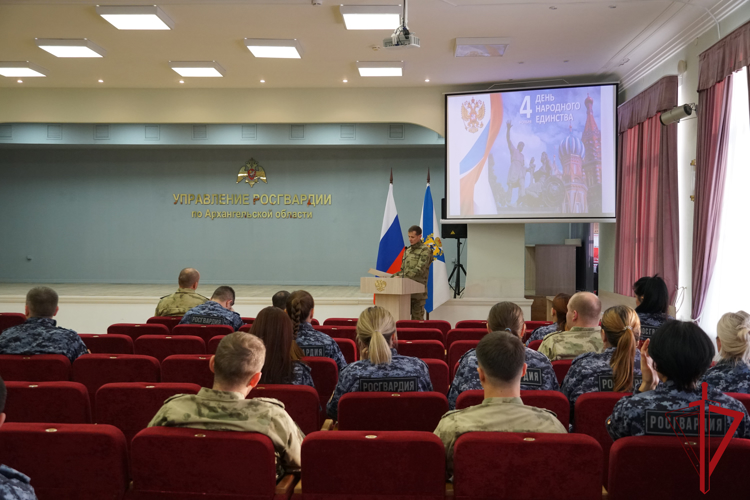 Сотрудникам и военнослужащим архангельской Росгвардии напомнили об истории Дня народного единства