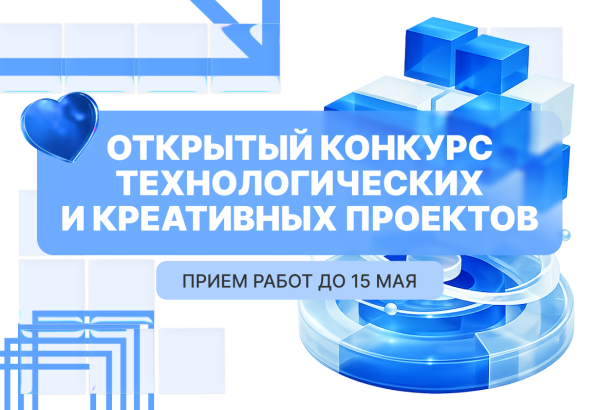 Открыт приём заявок на конкурс технологических и креативных проектов
