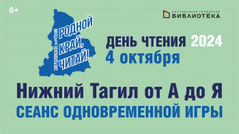 4 октября Нижний Тагил присоединится к областной акции «День чтения – 2024»