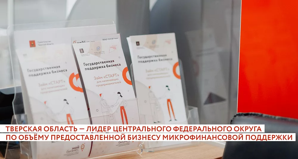 Тверская область заняла первое место среди субъектов ЦФО по объёму предоставленной бизнесу микрофинансовой поддержки в первом квартале 2026 г.