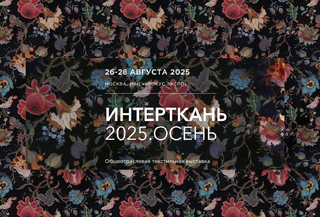 Пензенские производители приглашаются к участию в Международной выставке текстильной и легкой промышленности «Интерткань-Осень.2025»