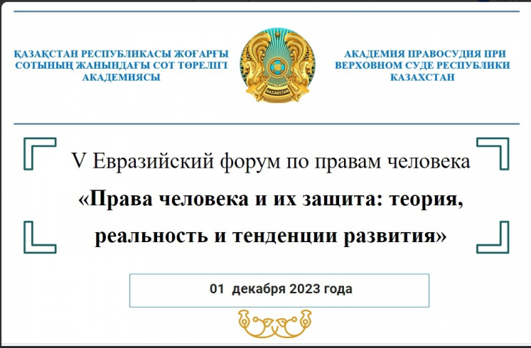 На площадке Академии правосудия при Верховном Суде Республики Казахстан 1 декабря 2023 г. состоялся V Евразийский форум по правам человека