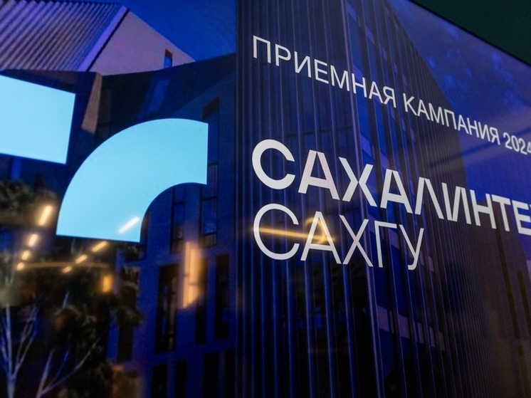 В новом корпусе СахГУ дали старт приемной кампании