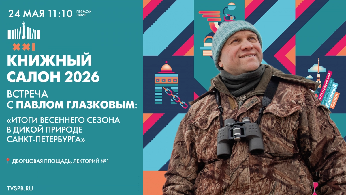 Онлайн-трансляция творческой встречи с Павлом Глазковым на Книжном салоне. Смотрите 24 мая в 11:10 - tvspb.ru