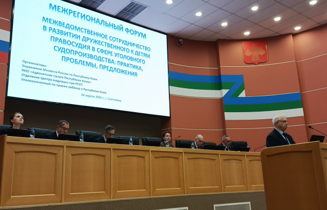 24 апреля 2026 г. участники межрегионального Форума обсудили практики межведомственного сотрудничества в развитии дружественного к детям правосудия в сфере уголовного судопроизводства