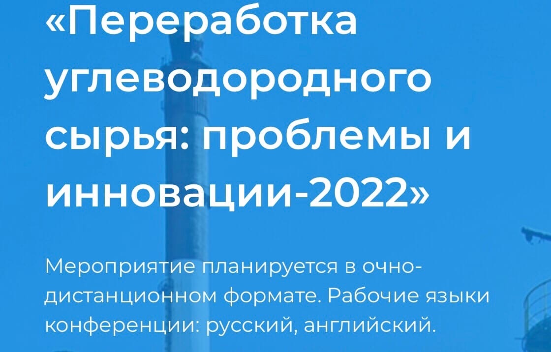 Проблемы углеводородного сырья. Переработка углеводородного сырья. Конференция органов строительного надзора 2022.