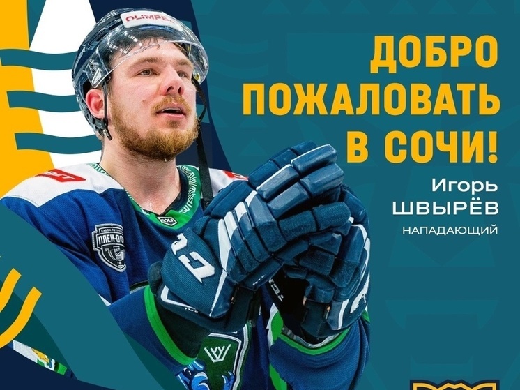 Состав ХК «Сочи» пополнил лучший бомбардир чемпионата ВХЛ прошлого сезона