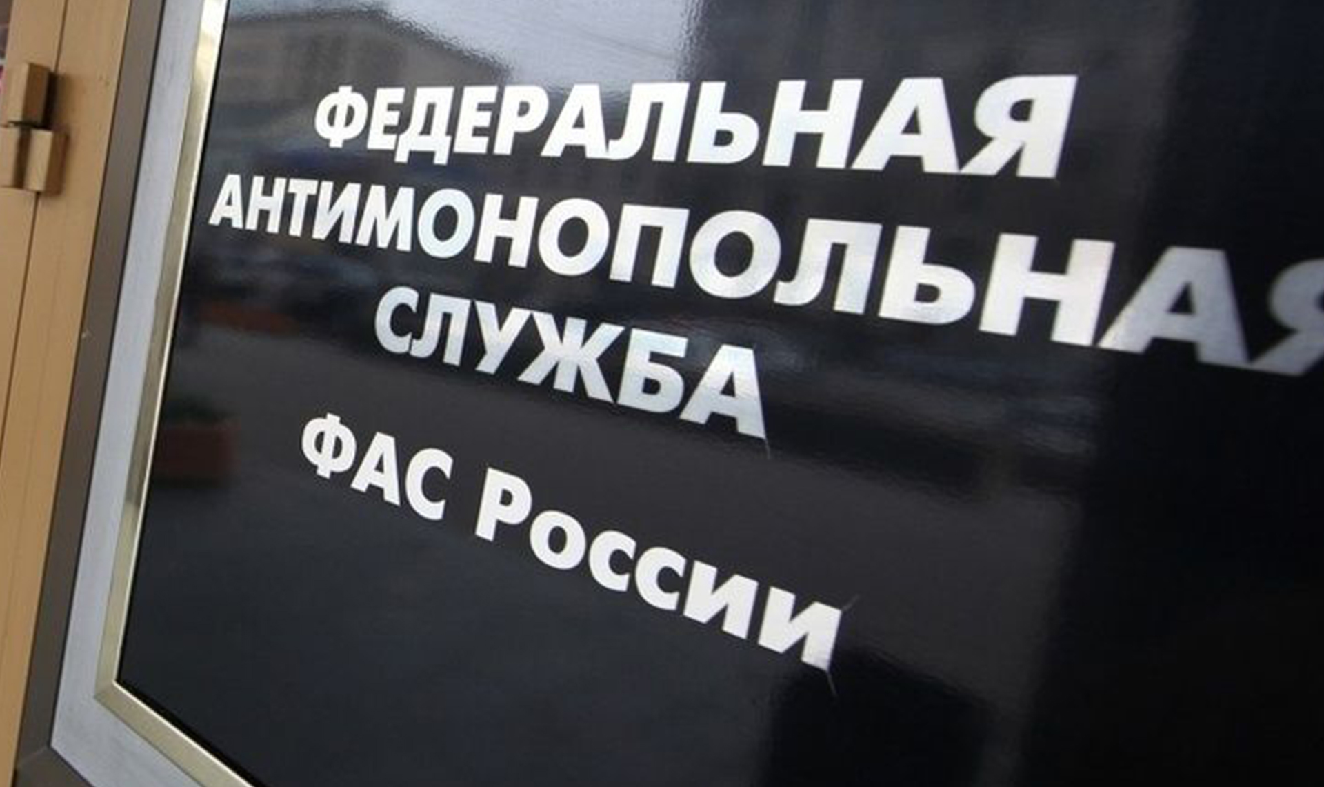 Сотрудник фас. Фас против. Уфас проверка. Фас штраф реклама. Фас штраф реклама.