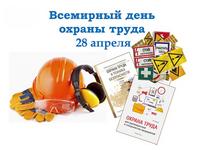 28 апреля — Всемирный день охраны труда 