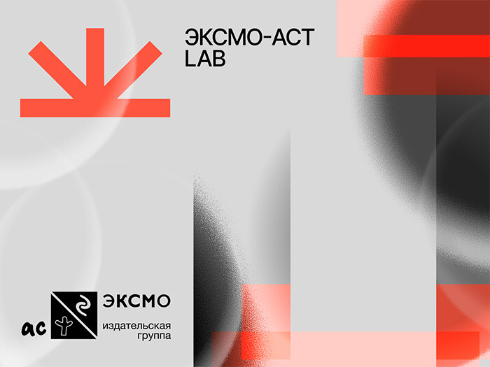 Конференция «Эксмо-АСТ LAB: Площадка для экспериментов, идей и стартапов в 