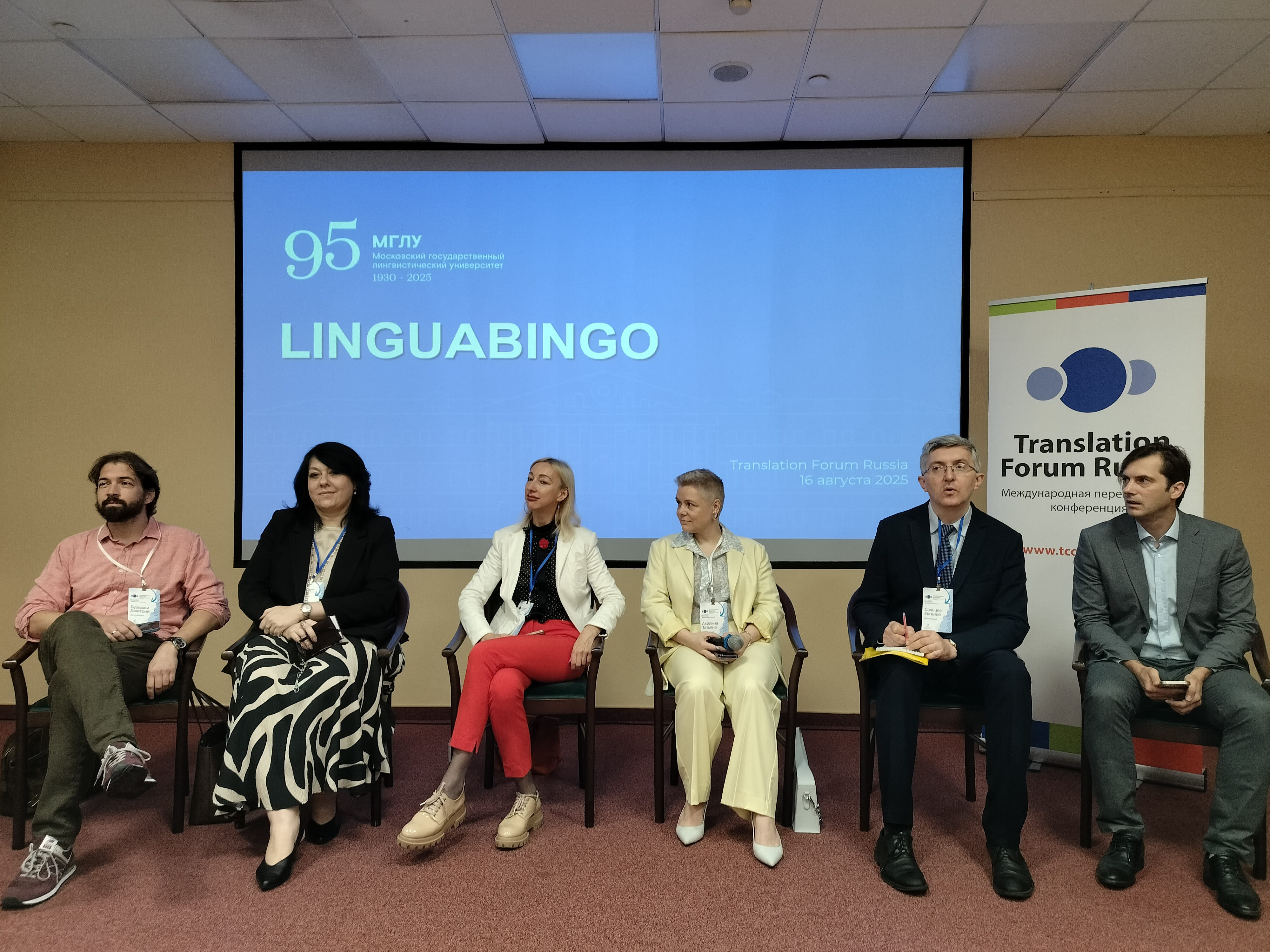 МГЛУ на Translation Forum Russia 2025