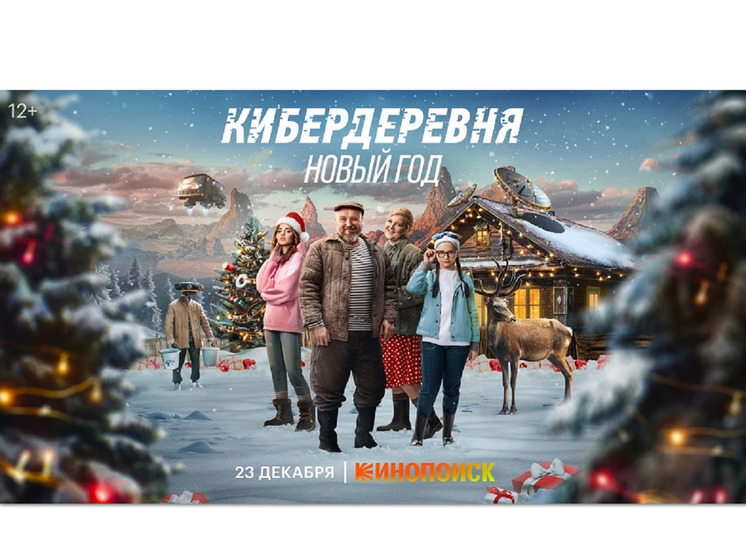 Фантастическая комедия «Кибердеревня» вернётся со специальным новогодним эпизодом 23 декабря