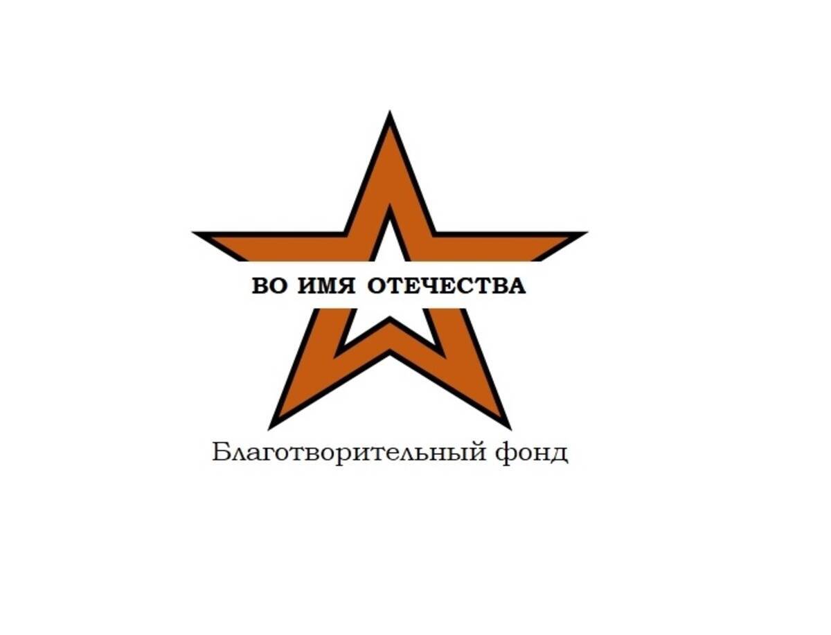 Фонд во имя отечества