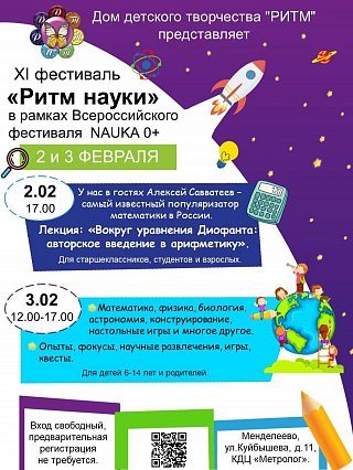 Жителей и гостей городского округа Солнечногорск приглашают на фестиваль «Ритм науки»