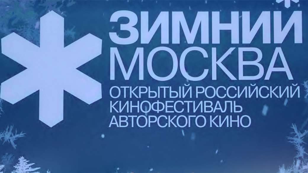 Фестиваль авторского кино «Зимний» объявил внеконкурсную программу «Московские премьеры»