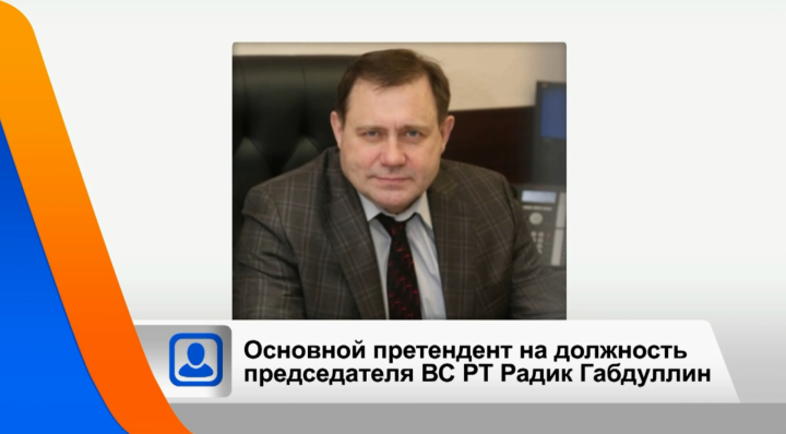 Кандидатуру Радика Габдуллина рекомендовали на должность председателя Верховного Суда РТ