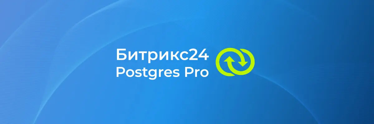 Битрикс24 подтвердил совместимость с Postgres Pro