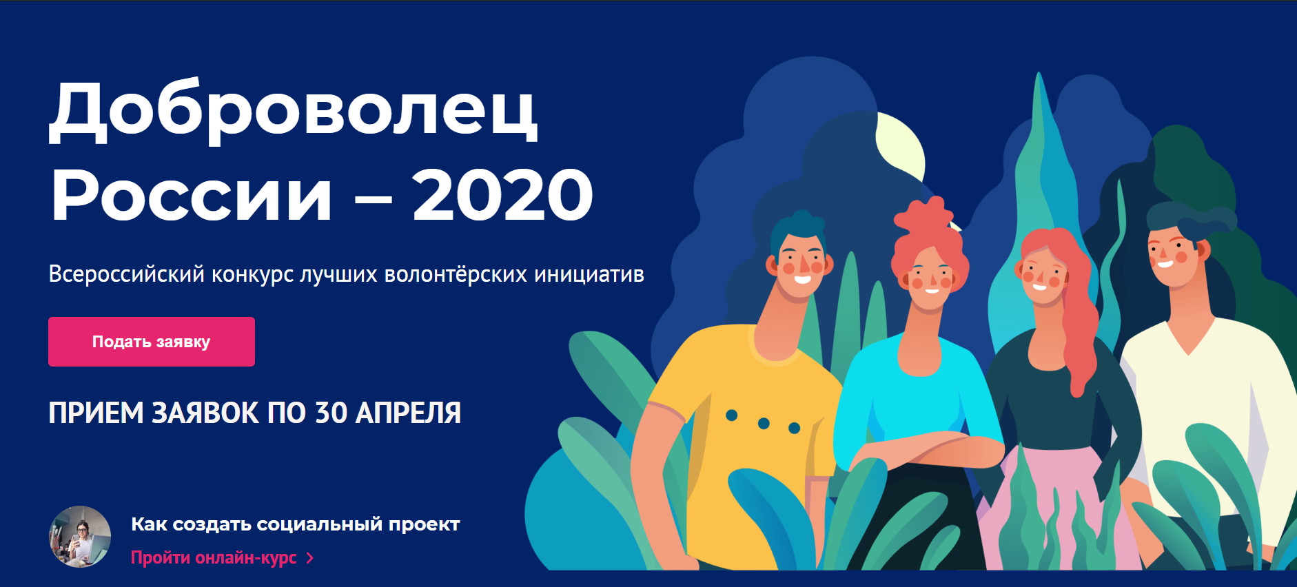 Инициатива волонтеров. Добровольцы России. Доброволец России 2020. Волонтеры России. Конкурс Доброволец России