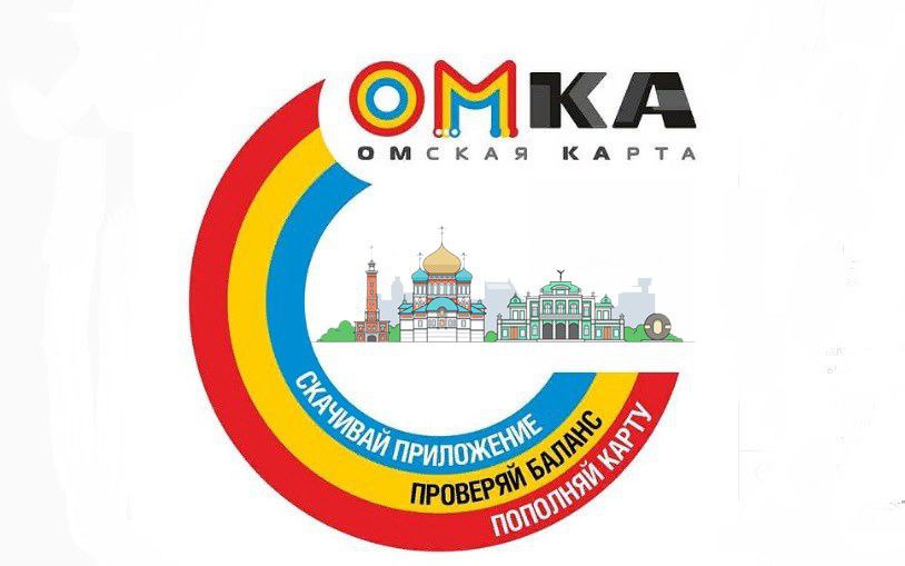 Омская транспортная карта омка