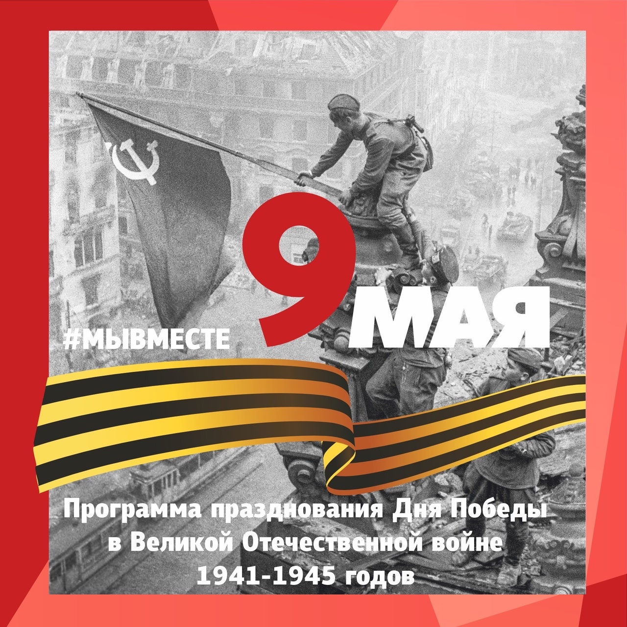 План мероприятий на 9 мая югорск