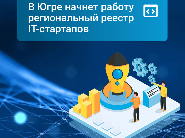 В Югре создадут реестр для поддержки молодых IT-компаний