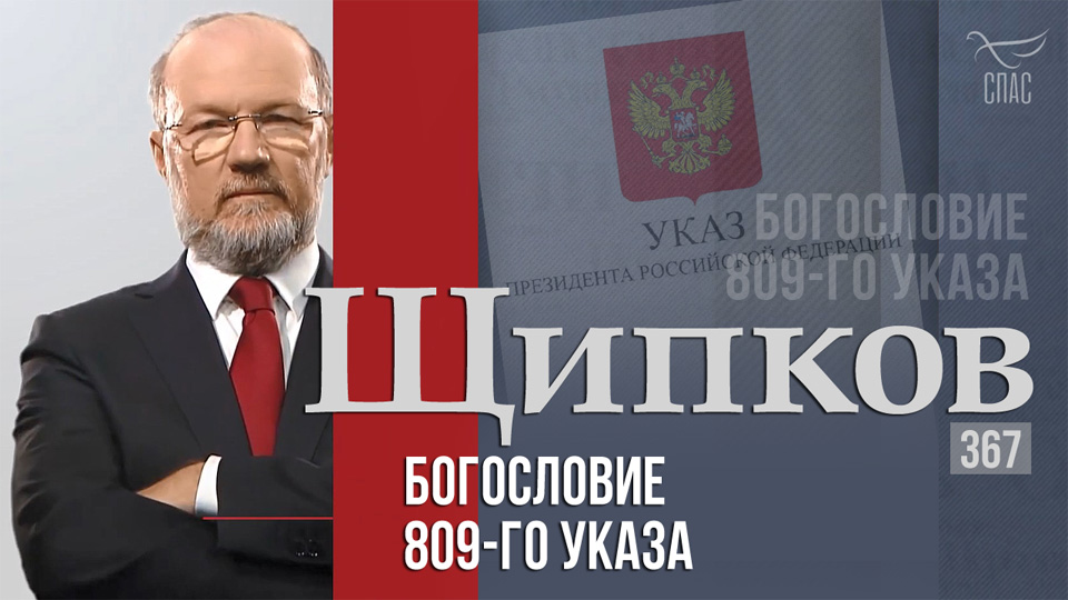 «Щипков»: «Богословие 809-го Указа»