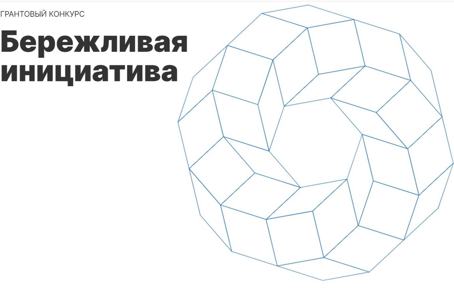 В Чувашии стартовал грантовый конкурс «Бережливая инициатива»