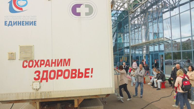 В Костроме вновь пройдёт акция «Здоровье рядом!» 