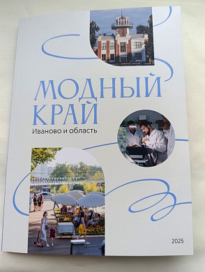  Вышел в свет журнал про Ивановскую область«Модный край» 