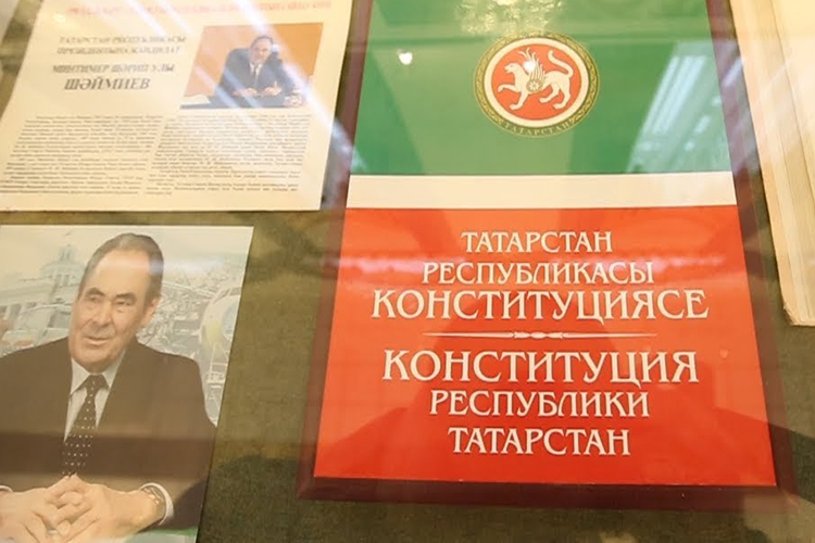 Сегодняшний текст Конституции РТ — результат длительных согласований. В истории республики это была уже пятая по счету Конституция