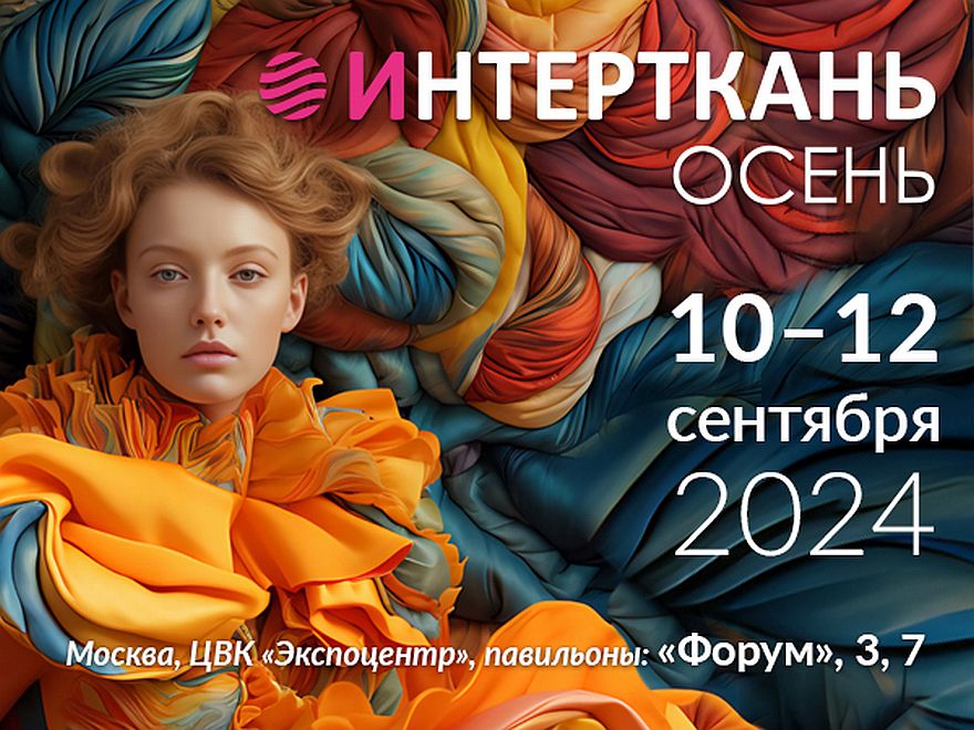 Выставка «ИНТЕРТКАНЬ-2024.Осень» состоится в Москве 10–12 сентября